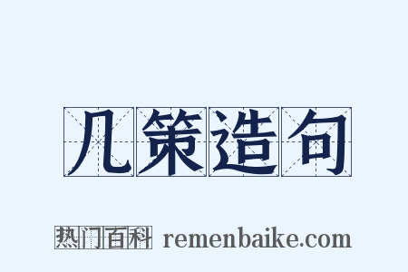 几策造句是什么意思的图片